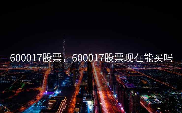 600017股票，600017股票现在能买吗