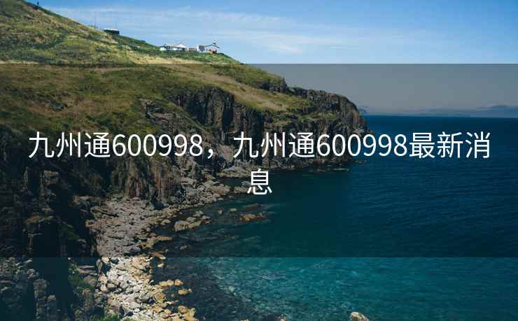 九州通600998，九州通600998最新消息