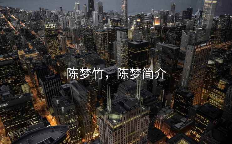 陈梦竹，陈梦简介