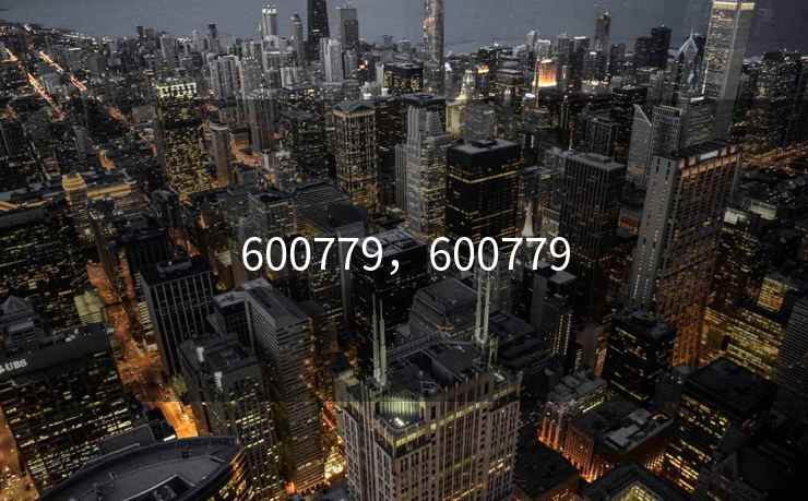 600779，600779
