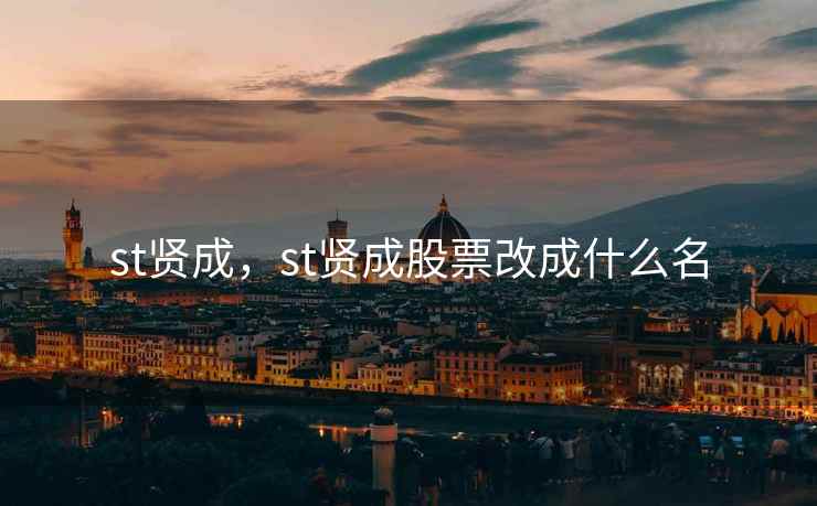 st贤成，st贤成股票改成什么名