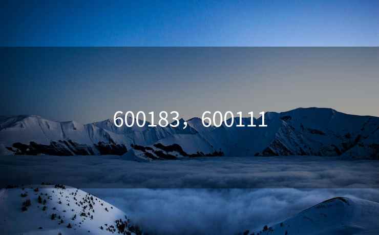 600183，600111