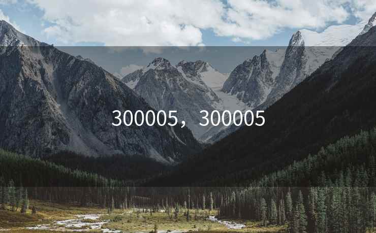300005，300005