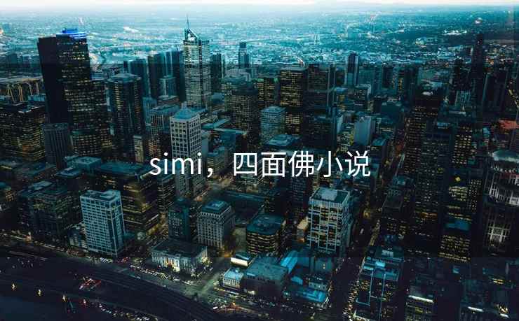 simi，四面佛小说