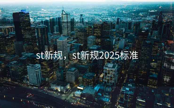 st新规，st新规2025标准