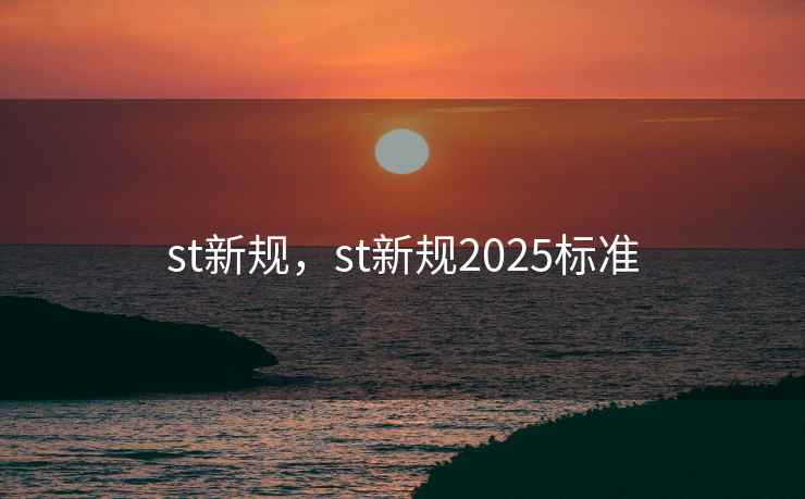 st新规，st新规2025标准