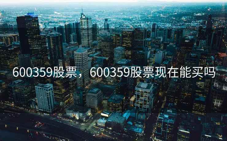 600359股票，600359股票现在能买吗
