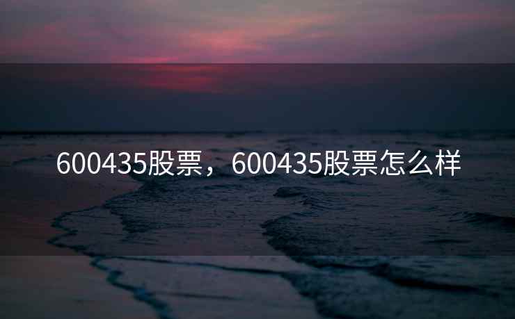 600435股票，600435股票怎么样