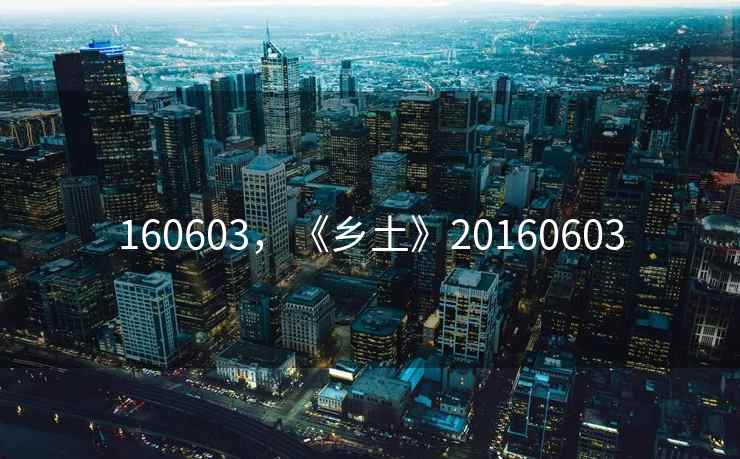 160603，《乡土》20160603