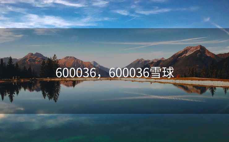 600036，600036雪球