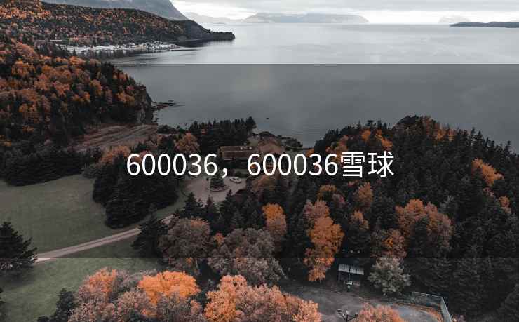 600036，600036雪球