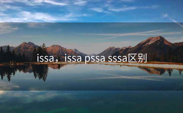 issa，issa pssa sssa区别