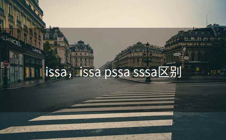 issa，issa pssa sssa区别