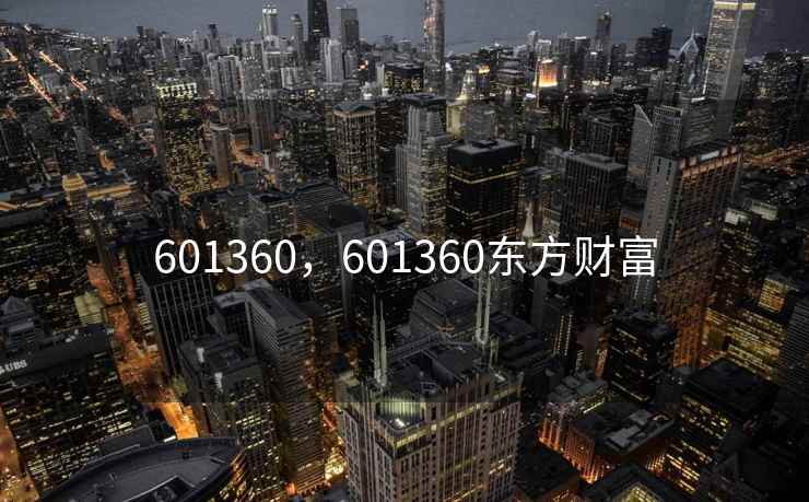 601360，601360东方财富