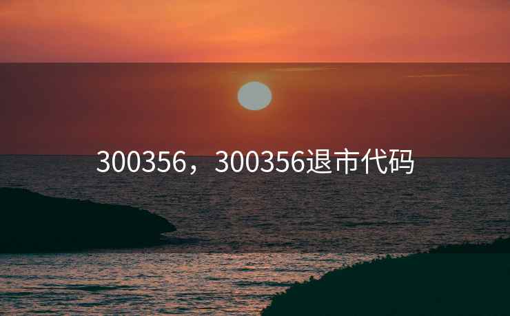 300356，300356退市代码