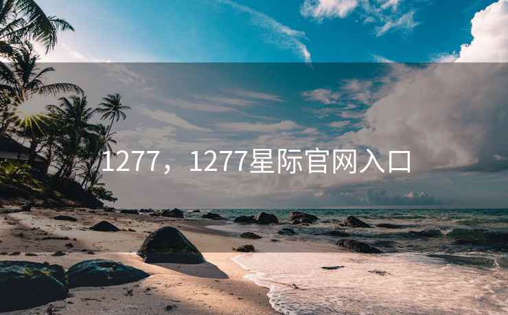 1277，1277星际官网入口